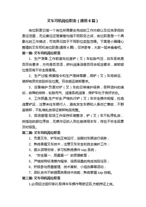 叉车司机岗位职责（通用6篇）