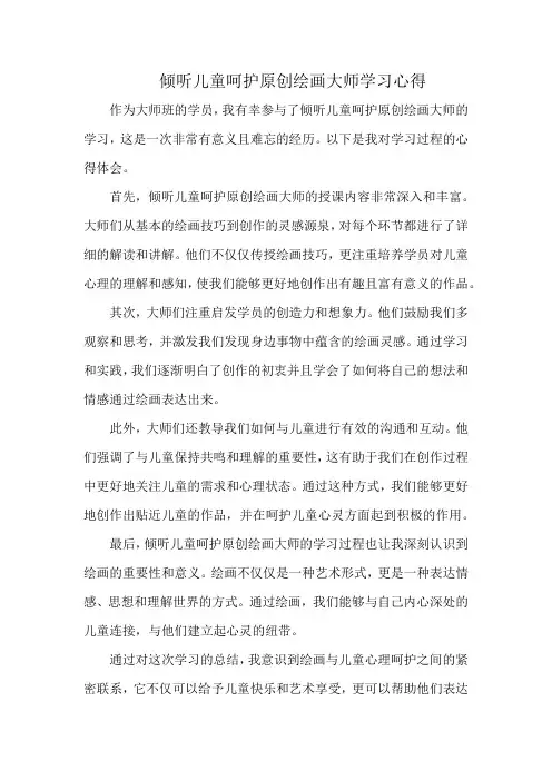 倾听儿童呵护原创绘画大师学习心得