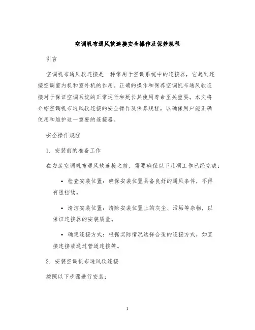 空调帆布通风软连接安全操作及保养规程