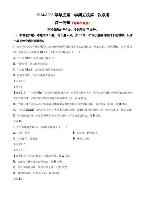 广东省东莞市五校联考2024-2025学年高一上学期10月月考物理试题含答案