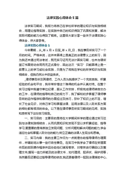 法律实践心得体会5篇