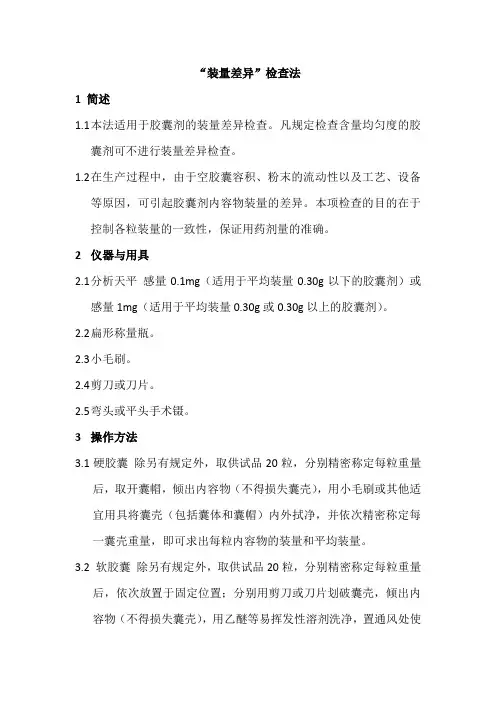 胶囊剂“装量差异”检查法 中国药品检验标准操作规范 2010年版