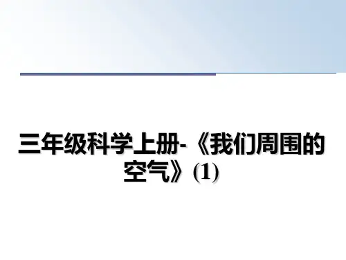 最新三年级科学上册-《我们周围的空气》(1)课件PPT