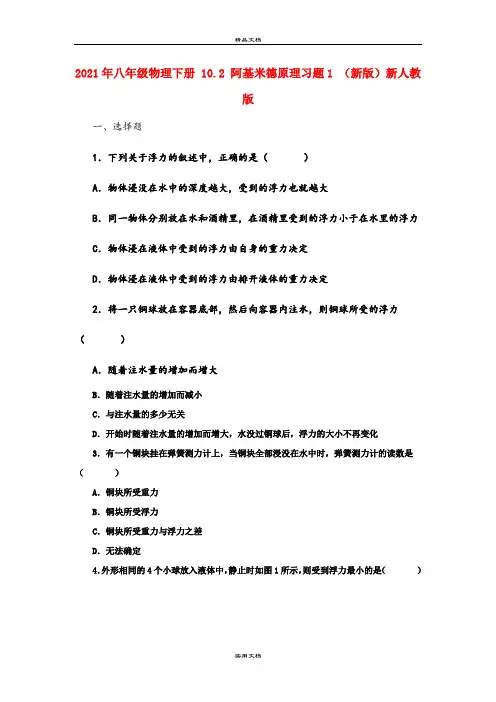2021年八年级物理下册 . 阿基米德原理习题 (新版)新人教版
