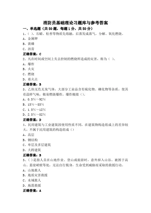 消防员基础理论习题库与参考答案