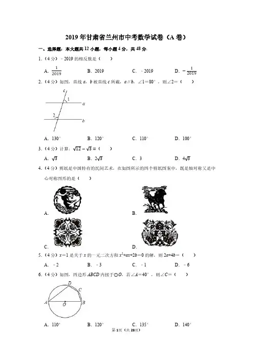 2019年甘肃省兰州市中考数学试卷(a卷)附分析答案