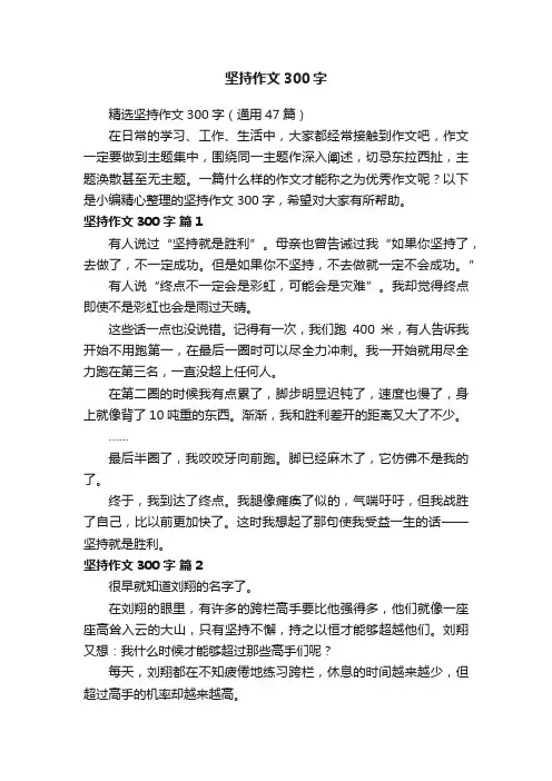 精选坚持作文300字（通用47篇）