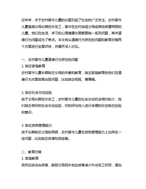 农村留守儿童道德行为存在的问题及教育对策