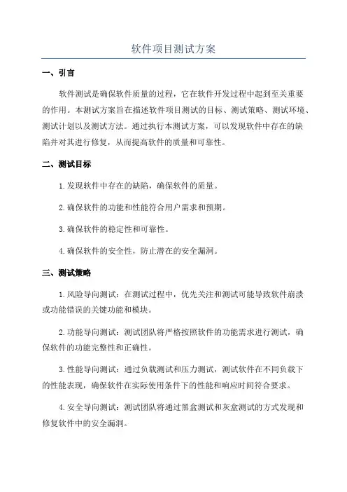 软件项目测试方案