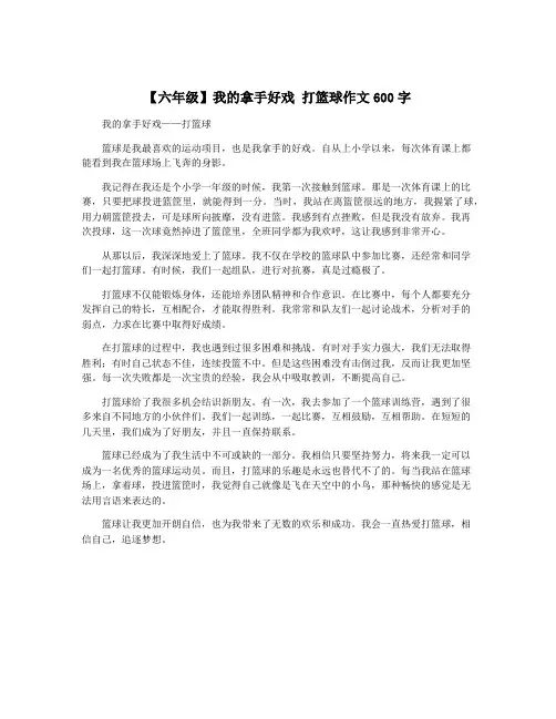 【六年级】我的拿手好戏 打篮球作文600字 4