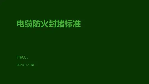 电缆防火封堵标准