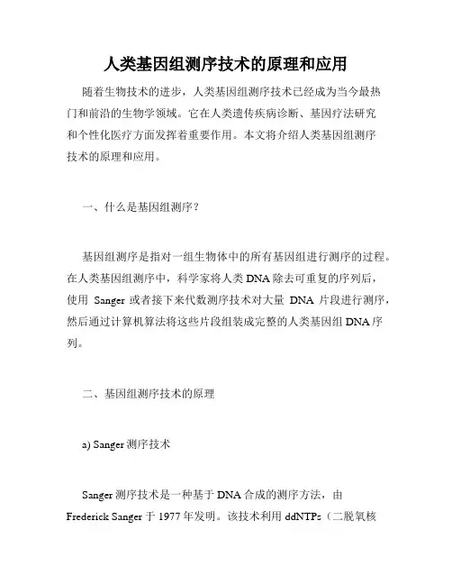 人类基因组测序技术的原理和应用