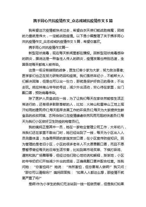 携手同心共抗疫情作文_众志成城抗疫情作文5篇