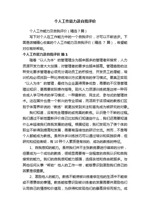 个人工作能力及自我评价