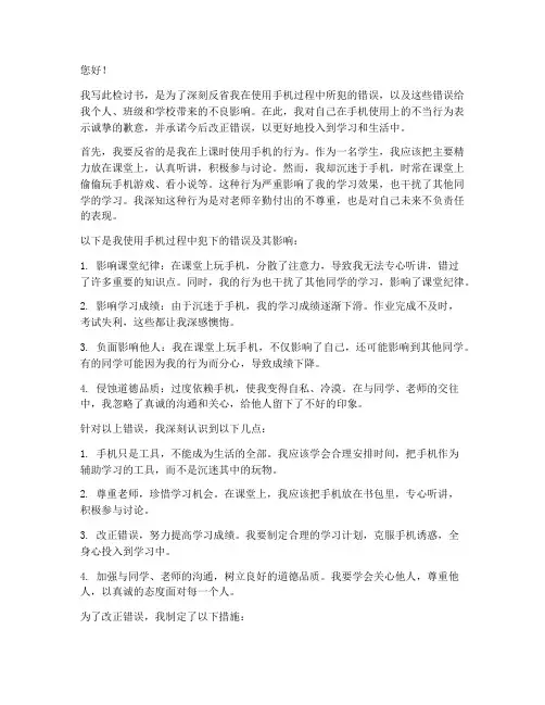 学生手机检讨书万字