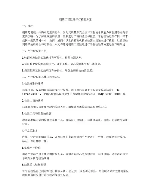 钢筋工程监理平行检验方案