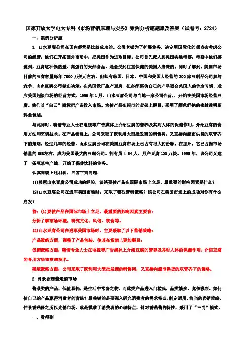 国家开放大学电大专科《市场营销原理与实务》案例分析题题库及答案(试卷号：2724)