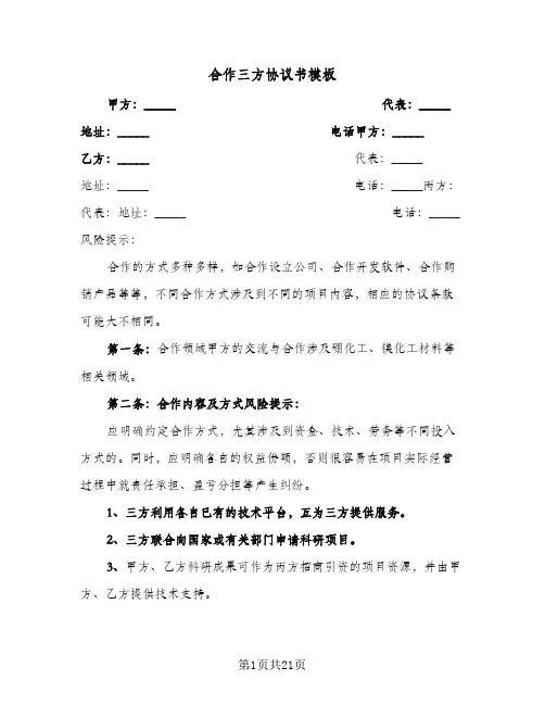 合作三方协议书模板(八篇)