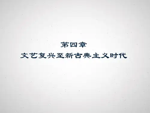 04文艺复兴至新古典主义时代