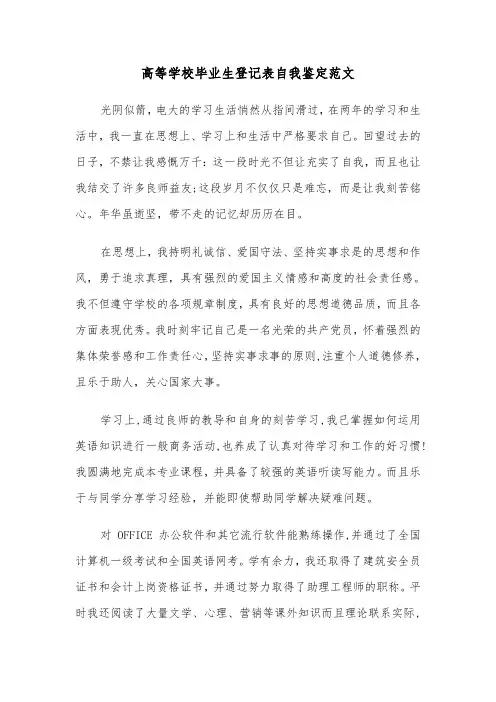 高等学校毕业生登记表自我鉴定范文(四篇)