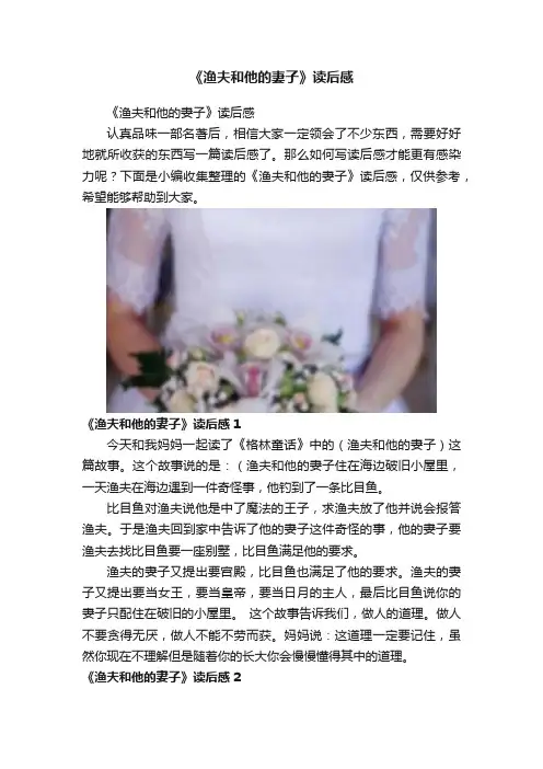 《渔夫和他的妻子》读后感
