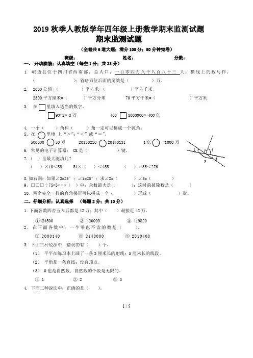 2019秋季人教版学年四年级上册数学期末监测试题