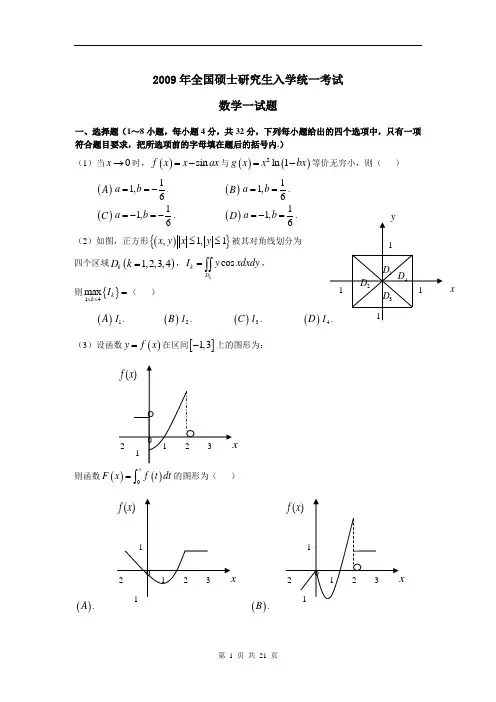 2009年考研数学一真题(含解析)