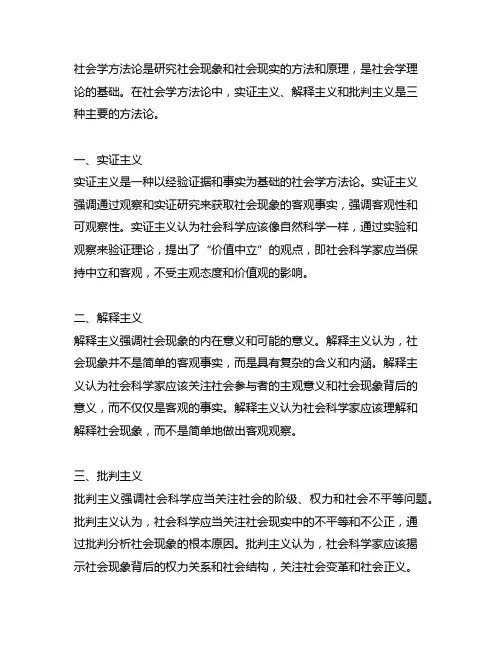 社会学方法论实证主义解释主义批判主义