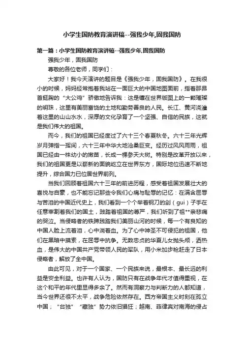 小学生国防教育演讲稿--强我少年,固我国防