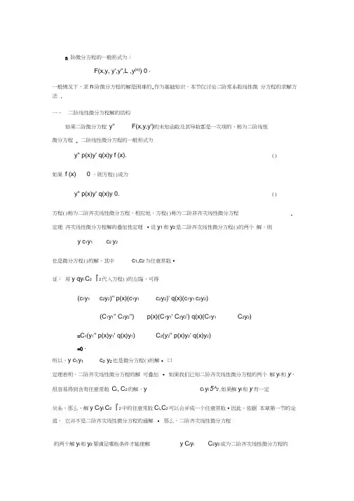 二阶线性微分方程及其解法