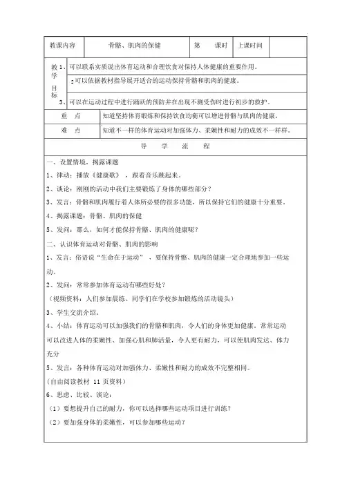 (完整word版)苏教版四年级科学下册骨骼、肌肉的保健教学设计