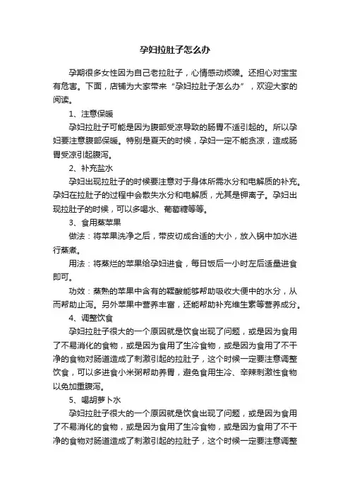 孕妇拉肚子怎么办