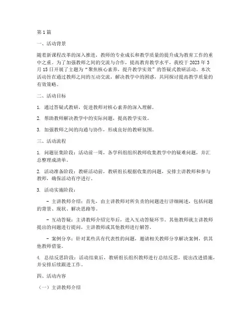 答疑式教研活动(3篇)
