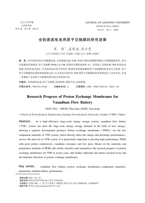 全钒液流电池用质子交换膜的研究进展