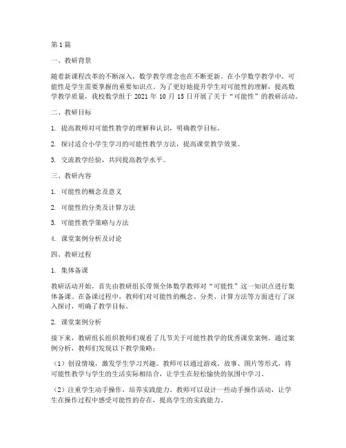 数学可能性教研记录(3篇)
