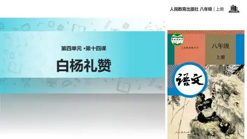 【教学课件】《白杨礼赞》(语文人教八上)