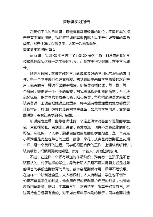 音乐类实习报告范文5篇