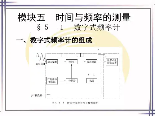 电子课件-《电子测量与仪器(第五版)》-A05-3106 模块五  时间与频率的测量