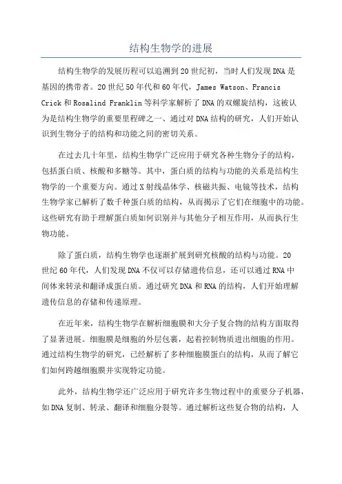 结构生物学的进展
