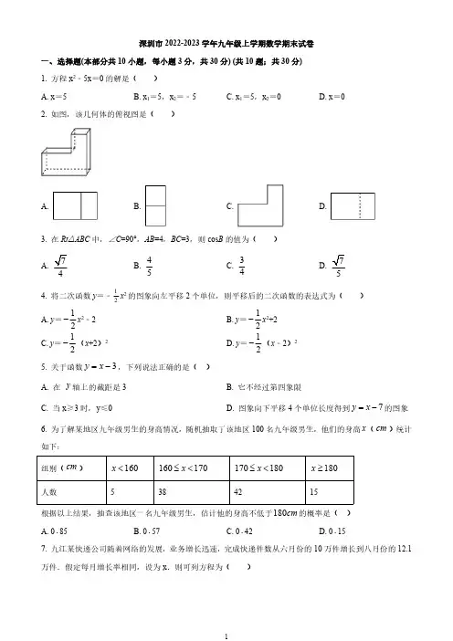 深圳市2022-2023学年九年级上学期数学期末试卷与答案