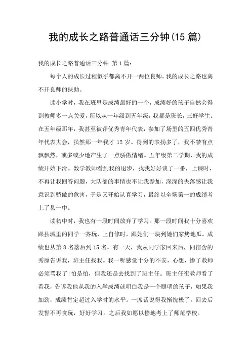 我的成长之路普通话三分钟(15篇)