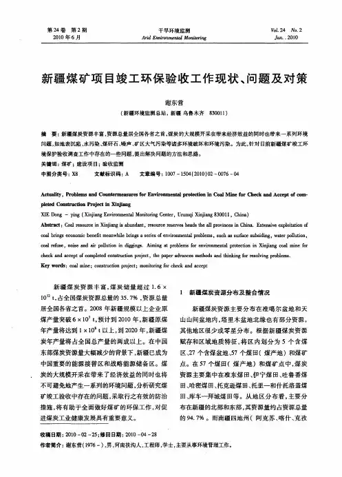 新疆煤矿项目竣工环保验收工作现状、问题及对策