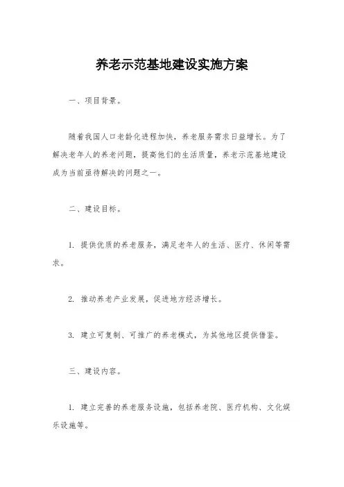 养老示范基地建设实施方案