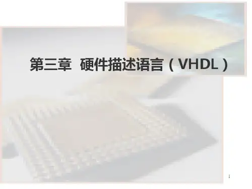 第三章 VHDL程序设计1