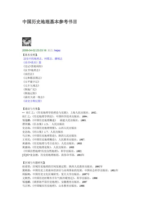 中国历史地理基本参考书目