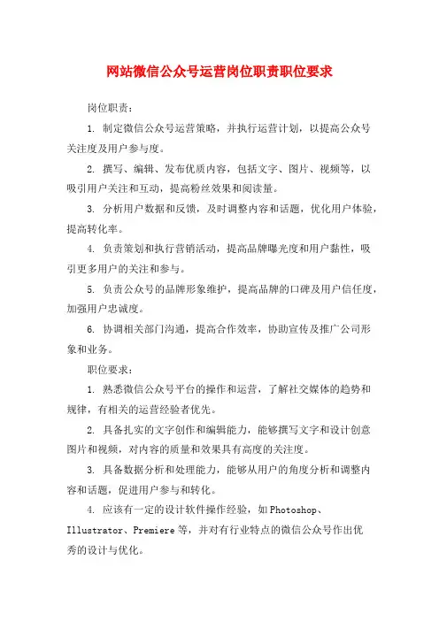 网站微信公众号运营岗位职责职位要求