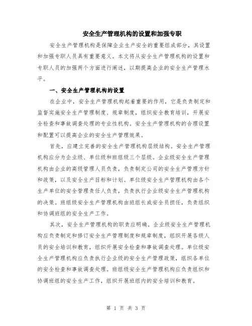 安全生产管理机构的设置和加强专职
