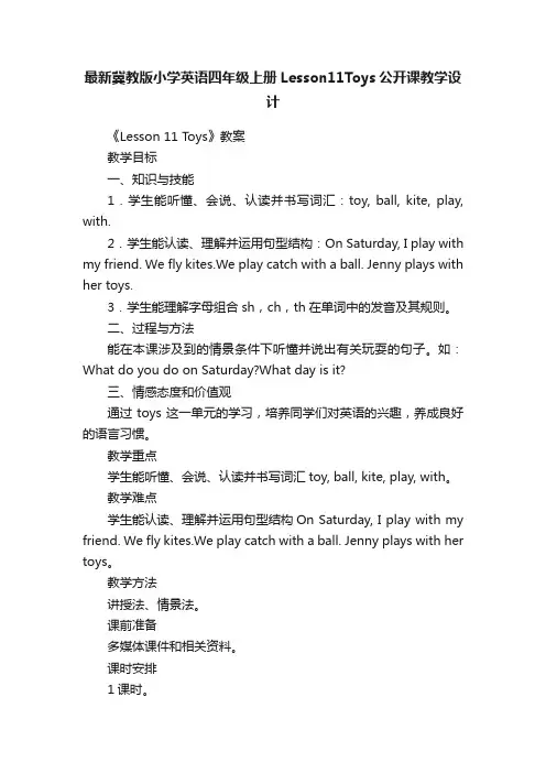 最新冀教版小学英语四年级上册Lesson11Toys公开课教学设计