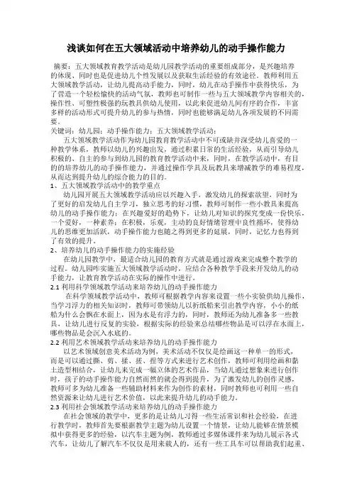 浅谈如何在五大领域活动中培养幼儿的动手操作能力