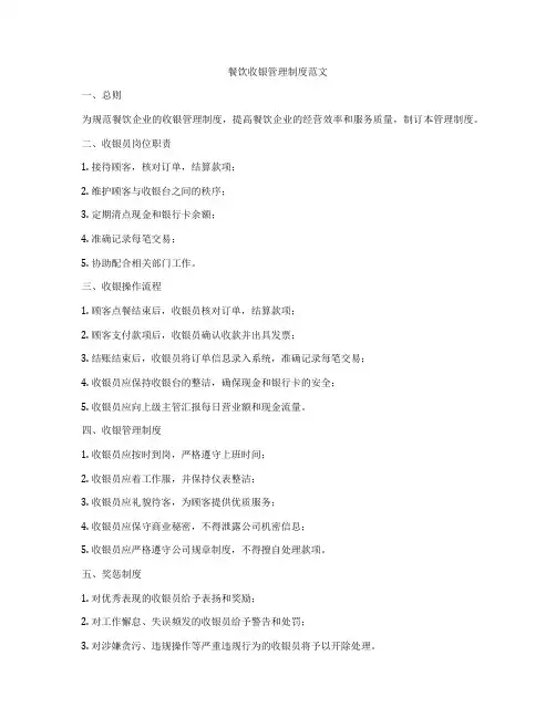 餐饮收银管理制度范文